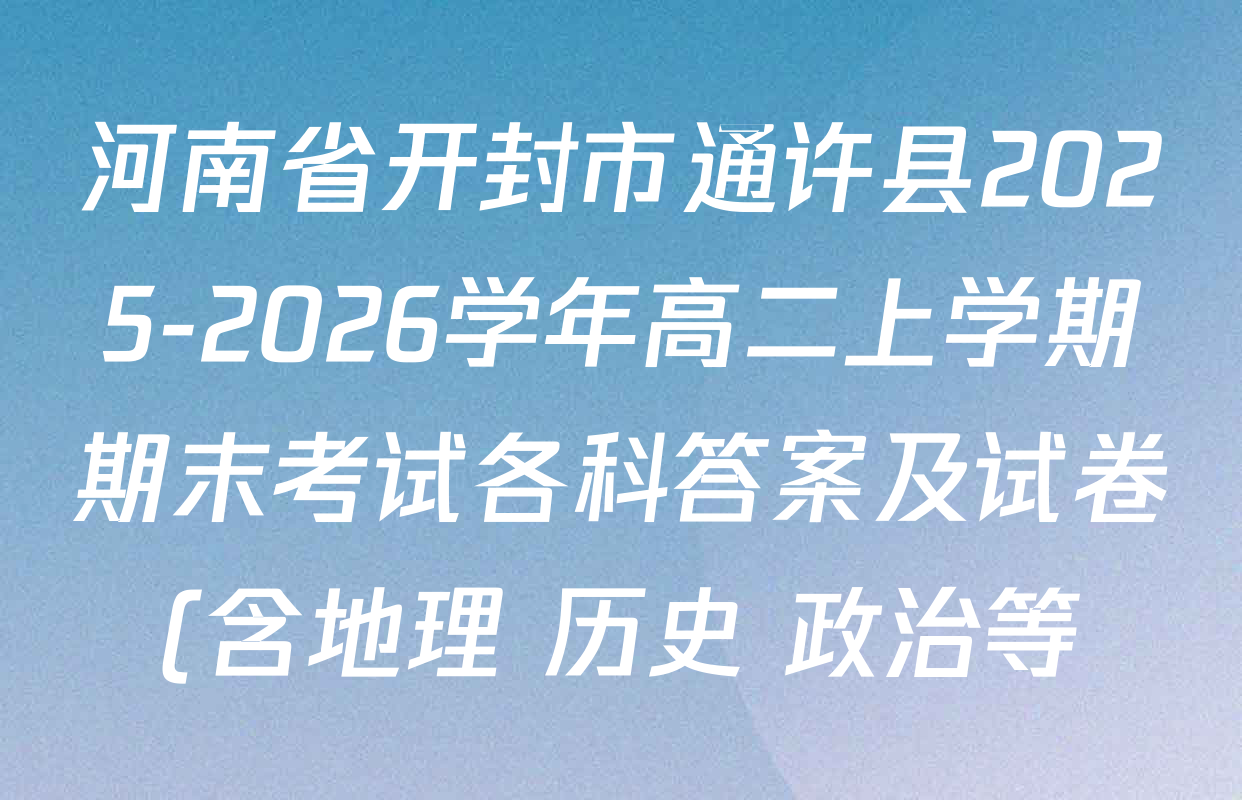 河南省开封市通许县2025-2026学年高二上学期期末考试各科答案及试卷(含地理 历史 政治等)
